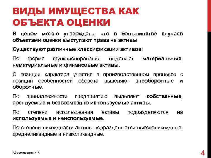 ВИДЫ ИМУЩЕСТВА КАК ОБЪЕКТА ОЦЕНКИ В целом можно утверждать, что в большинстве случаев объектами