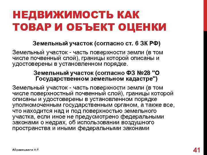 НЕДВИЖИМОСТЬ КАК ТОВАР И ОБЪЕКТ ОЦЕНКИ Земельный участок (согласно ст. 6 ЗК РФ) Земельный