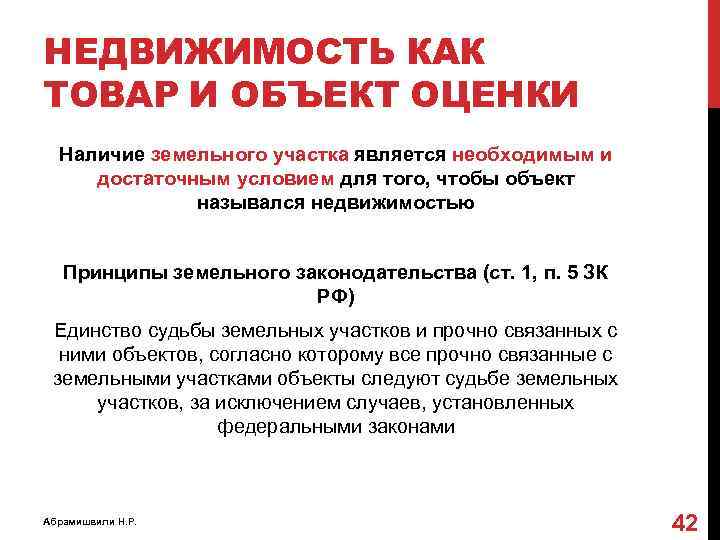 НЕДВИЖИМОСТЬ КАК ТОВАР И ОБЪЕКТ ОЦЕНКИ Наличие земельного участка является необходимым и достаточным условием