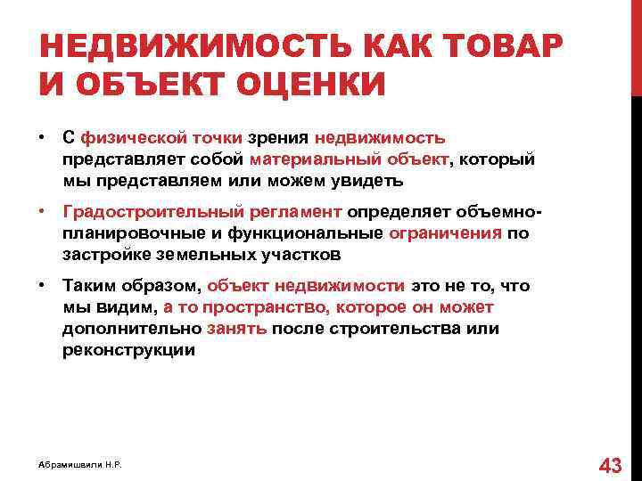 НЕДВИЖИМОСТЬ КАК ТОВАР И ОБЪЕКТ ОЦЕНКИ • С физической точки зрения недвижимость представляет собой