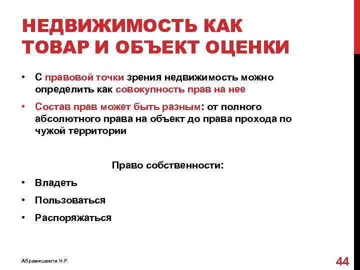 НЕДВИЖИМОСТЬ КАК ТОВАР И ОБЪЕКТ ОЦЕНКИ • С правовой точки зрения недвижимость можно определить