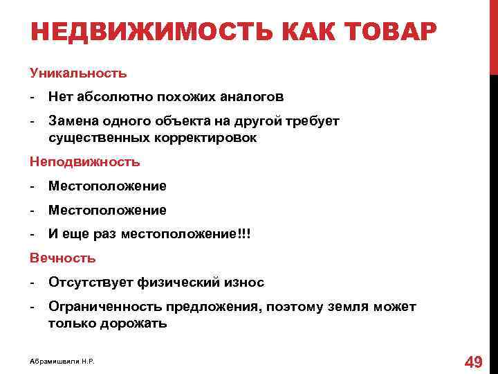 НЕДВИЖИМОСТЬ КАК ТОВАР Уникальность - Нет абсолютно похожих аналогов - Замена одного объекта на