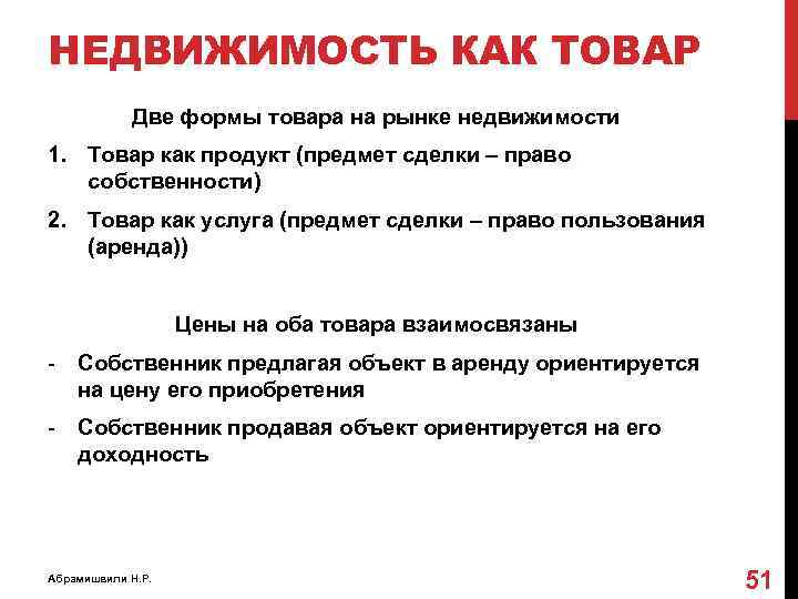 НЕДВИЖИМОСТЬ КАК ТОВАР Две формы товара на рынке недвижимости 1. Товар как продукт (предмет