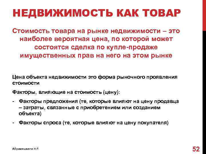 НЕДВИЖИМОСТЬ КАК ТОВАР Стоимость товара на рынке недвижимости – это наиболее вероятная цена, по