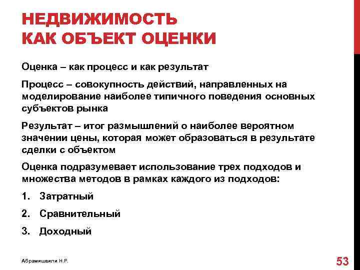 НЕДВИЖИМОСТЬ КАК ОБЪЕКТ ОЦЕНКИ Оценка – как процесс и как результат Процесс – совокупность