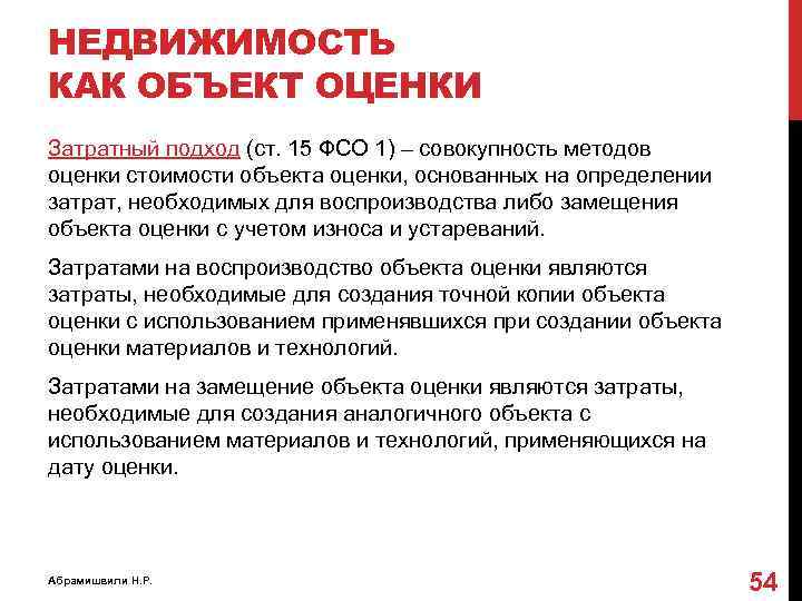 НЕДВИЖИМОСТЬ КАК ОБЪЕКТ ОЦЕНКИ Затратный подход (ст. 15 ФСО 1) – совокупность методов оценки