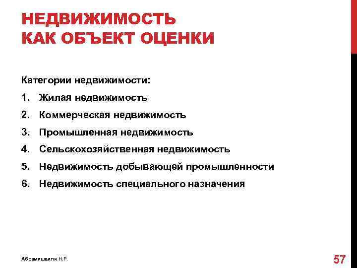 НЕДВИЖИМОСТЬ КАК ОБЪЕКТ ОЦЕНКИ Категории недвижимости: 1. Жилая недвижимость 2. Коммерческая недвижимость 3. Промышленная