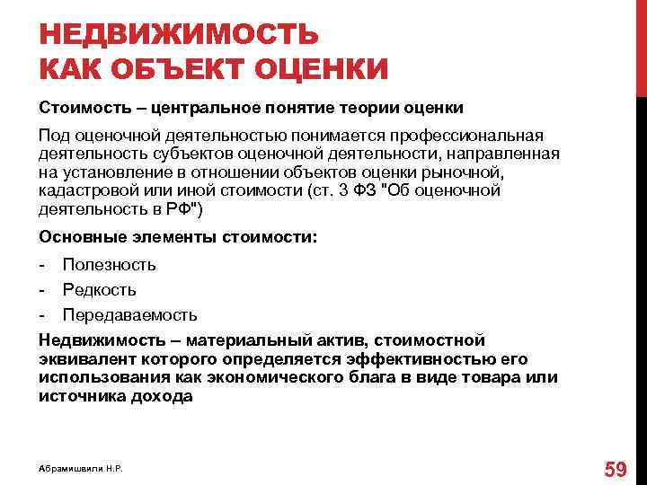 НЕДВИЖИМОСТЬ КАК ОБЪЕКТ ОЦЕНКИ Стоимость – центральное понятие теории оценки Под оценочной деятельностью понимается