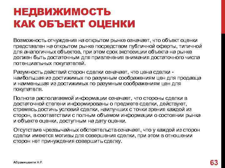 НЕДВИЖИМОСТЬ КАК ОБЪЕКТ ОЦЕНКИ Возможность отчуждения на открытом рынке означает, что объект оценки представлен