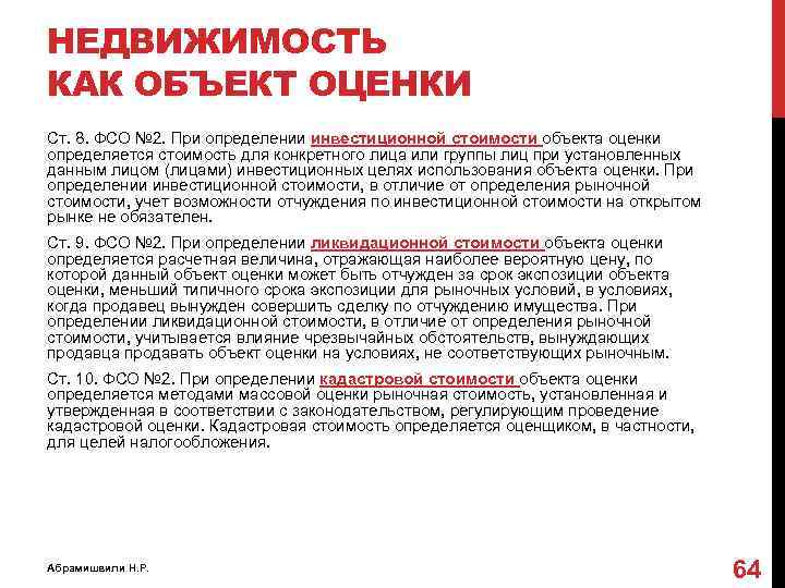 НЕДВИЖИМОСТЬ КАК ОБЪЕКТ ОЦЕНКИ Ст. 8. ФСО № 2. При определении инвестиционной стоимости объекта