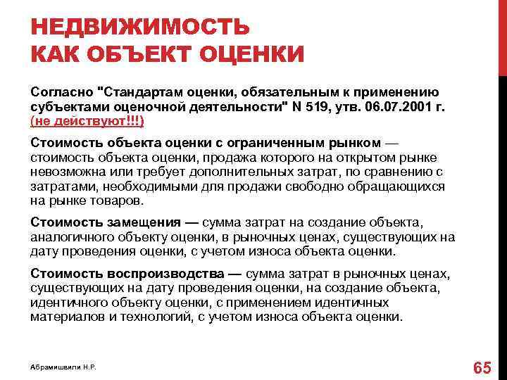 НЕДВИЖИМОСТЬ КАК ОБЪЕКТ ОЦЕНКИ Согласно "Стандартам оценки, обязательным к применению субъектами оценочной деятельности" N