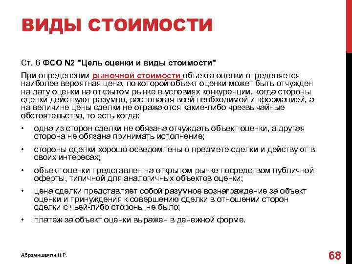 ВИДЫ СТОИМОСТИ Ст. 6 ФСО N 2 "Цель оценки и виды стоимости" При определении