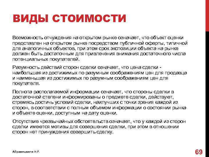 ВИДЫ СТОИМОСТИ Возможность отчуждения на открытом рынке означает, что объект оценки представлен на открытом