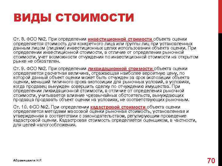 ВИДЫ СТОИМОСТИ Ст. 8. ФСО № 2. При определении инвестиционной стоимости объекта оценки определяется