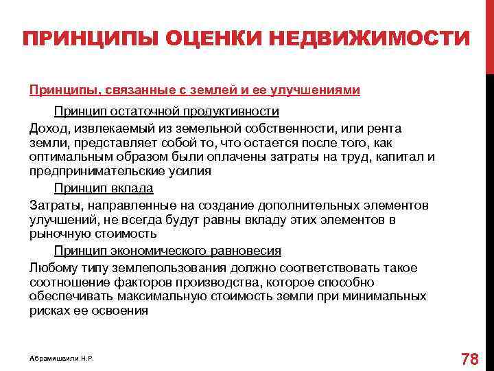 ПРИНЦИПЫ ОЦЕНКИ НЕДВИЖИМОСТИ Принципы, связанные с землей и ее улучшениями Принцип остаточной продуктивности Доход,