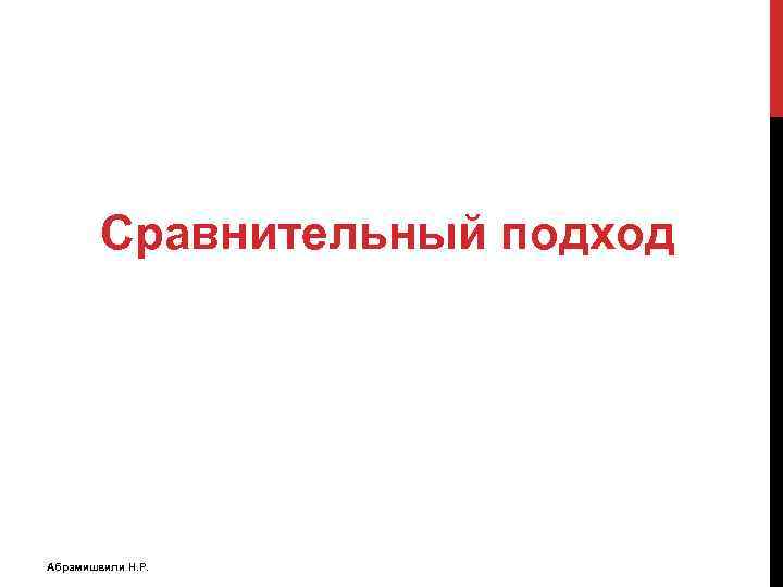 Сравнительный подход Абрамишвили Н. Р. 