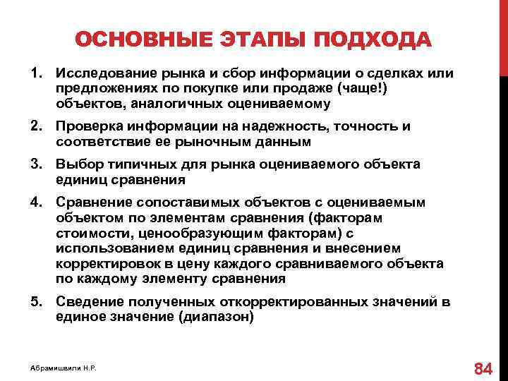 ОСНОВНЫЕ ЭТАПЫ ПОДХОДА 1. Исследование рынка и сбор информации о сделках или предложениях по