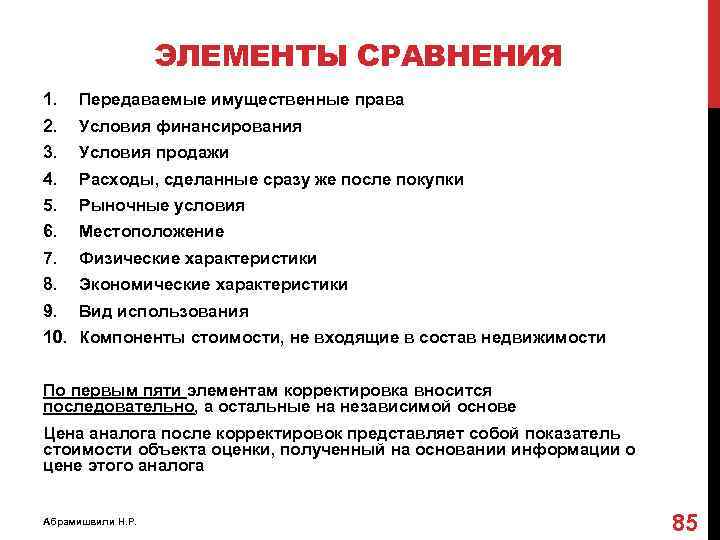 ЭЛЕМЕНТЫ СРАВНЕНИЯ 1. Передаваемые имущественные права 2. Условия финансирования 3. Условия продажи 4. Расходы,