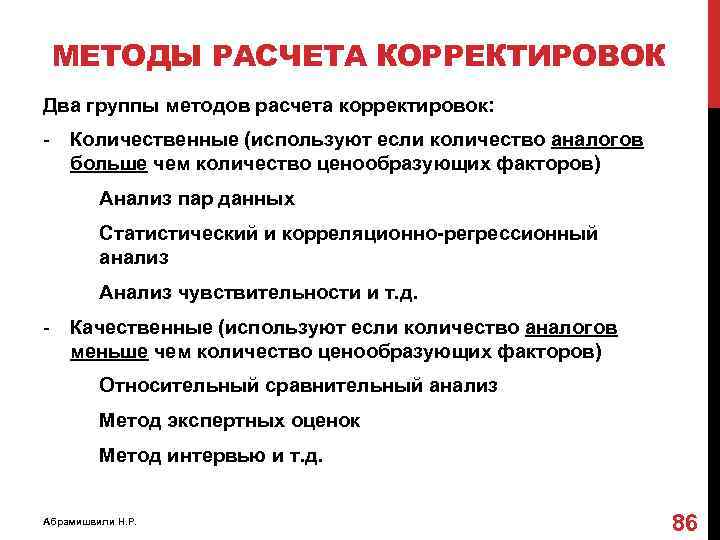 МЕТОДЫ РАСЧЕТА КОРРЕКТИРОВОК Два группы методов расчета корректировок: - Количественные (используют если количество аналогов