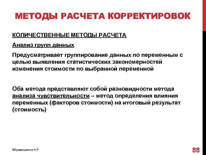 МЕТОДЫ РАСЧЕТА КОРРЕКТИРОВОК КОЛИЧЕСТВЕННЫЕ МЕТОДЫ РАСЧЕТА Анализ групп данных Предусматривает группирование данных по переменным