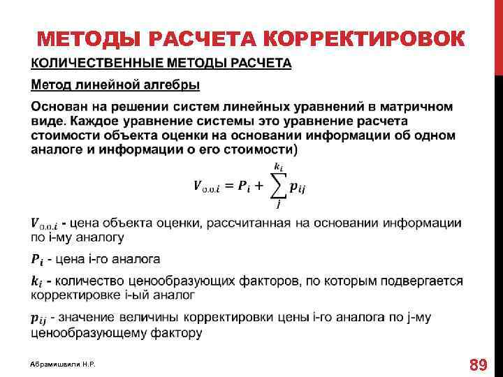 МЕТОДЫ РАСЧЕТА КОРРЕКТИРОВОК Абрамишвили Н. Р. 89 