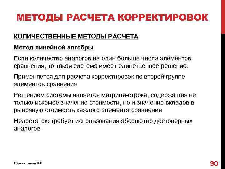 МЕТОДЫ РАСЧЕТА КОРРЕКТИРОВОК КОЛИЧЕСТВЕННЫЕ МЕТОДЫ РАСЧЕТА Метод линейной алгебры Если количество аналогов на один