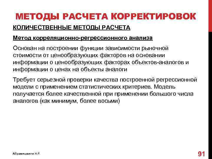 МЕТОДЫ РАСЧЕТА КОРРЕКТИРОВОК КОЛИЧЕСТВЕННЫЕ МЕТОДЫ РАСЧЕТА Метод корреляционно-регрессионного анализа Основан на построении функции зависимости