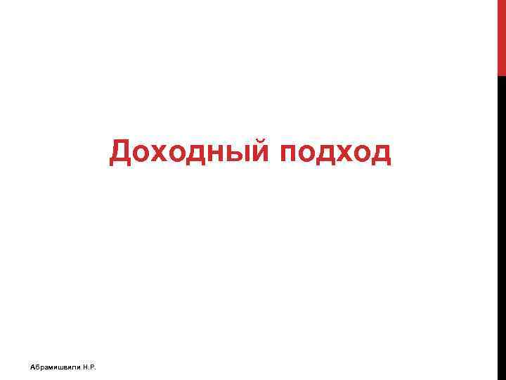 Доходный подход Абрамишвили Н. Р. 