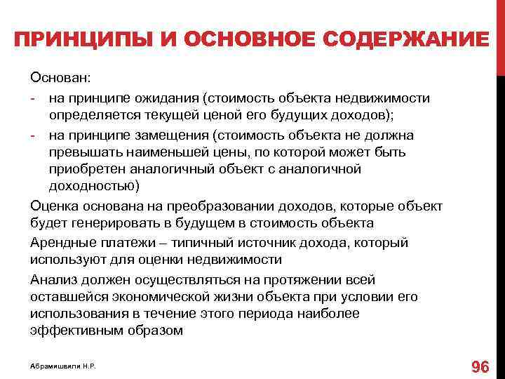ПРИНЦИПЫ И ОСНОВНОЕ СОДЕРЖАНИЕ Основан: - на принципе ожидания (стоимость объекта недвижимости определяется текущей