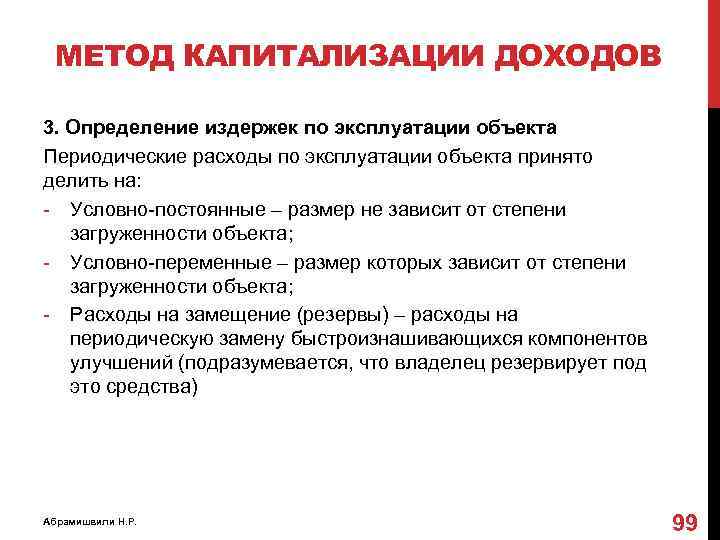 МЕТОД КАПИТАЛИЗАЦИИ ДОХОДОВ 3. Определение издержек по эксплуатации объекта Периодические расходы по эксплуатации объекта