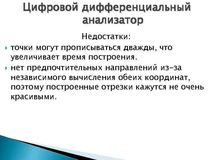 Цифровой дифференциальный анализатор Недостатки: точки могут прописываться дважды, что увеличивает время построения. нет предпочтительных