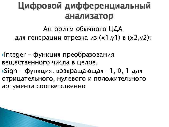 Цифровой дифференциальный анализатор Алгоритм обычного ЦДА для генерации отрезка из (x 1, y 1)