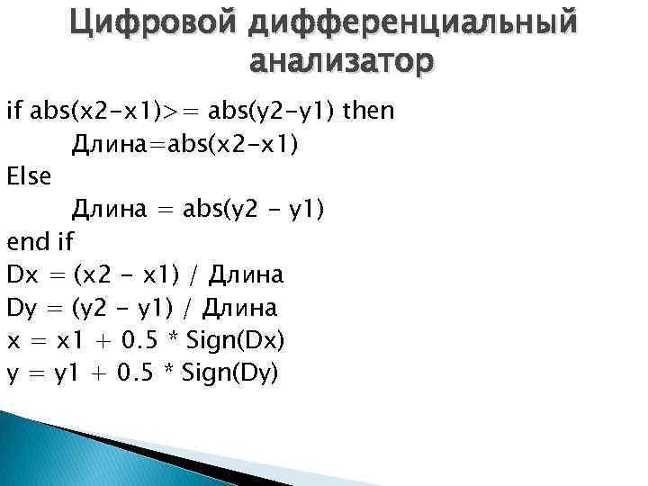 Цифровой дифференциальный анализатор if abs(x 2 -x 1)>= abs(y 2 -y 1) then Длина=abs(x