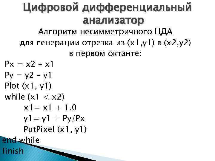 Цифровой дифференциальный анализатор Алгоритм несимметричного ЦДА для генерации отрезка из (x 1, y 1)