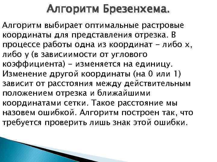 Алгоритм Брезенхема. Алгоритм выбирает оптимальные растровые координаты для представления отрезка. В процессе работы одна