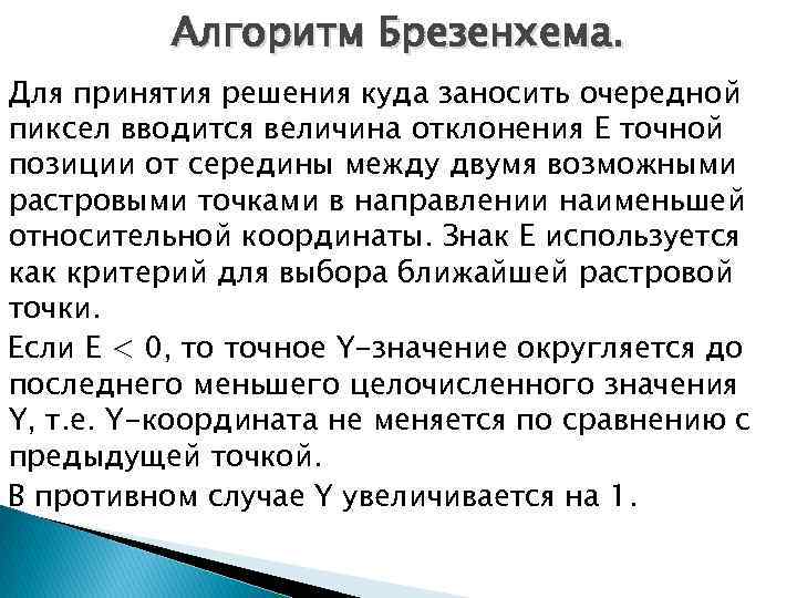 Алгоритм Брезенхема. Для принятия решения куда заносить очередной пиксел вводится величина отклонения Е точной