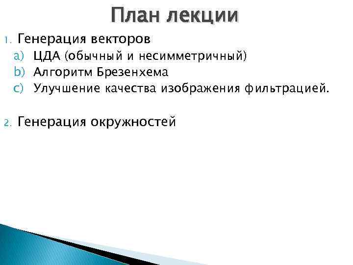 План лекции 1. 2. Генерация векторов a) ЦДА (обычный и несимметричный) b) Алгоритм Брезенхема