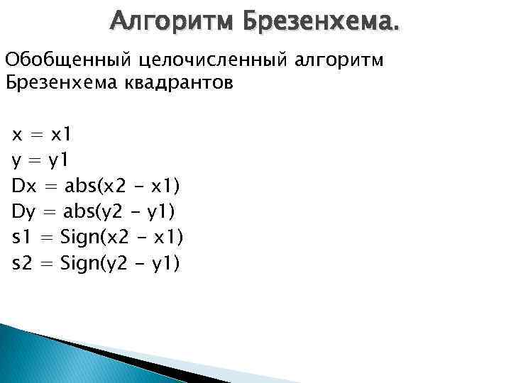 Алгоритм Брезенхема. Обобщенный целочисленный алгоритм Брезенхема квадрантов x = x 1 y = y
