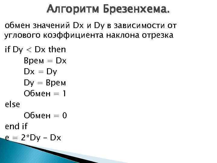 Алгоритм Брезенхема. обмен значений Dx и Dy в зависимости от углового коэффициента наклона отрезка
