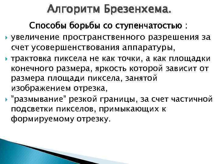 Алгоритм Брезенхема. Способы борьбы со ступенчатостью : увеличение пространственного разрешения за счет усовершенствования аппаратуры,