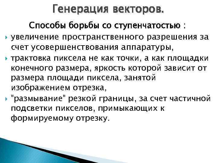 Генерация векторов. Способы борьбы со ступенчатостью : увеличение пространственного разрешения за счет усовершенствования аппаратуры,