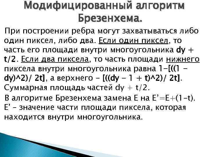Модифицированный алгоритм Брезенхема. При построении ребра могут захватываться либо один пиксел, либо два. Если