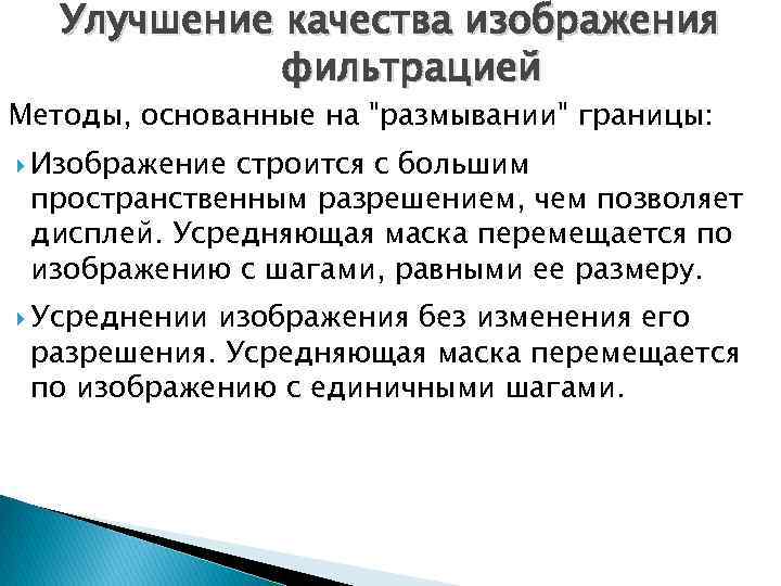 Улучшение качества изображения фильтрацией Методы, основанные на 