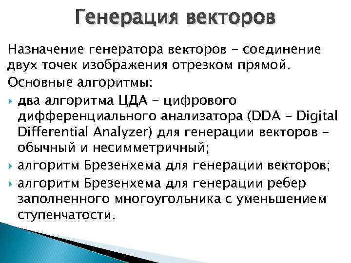 Генерация векторов Назначение генератора векторов - соединение двух точек изображения отрезком прямой. Основные алгоритмы: