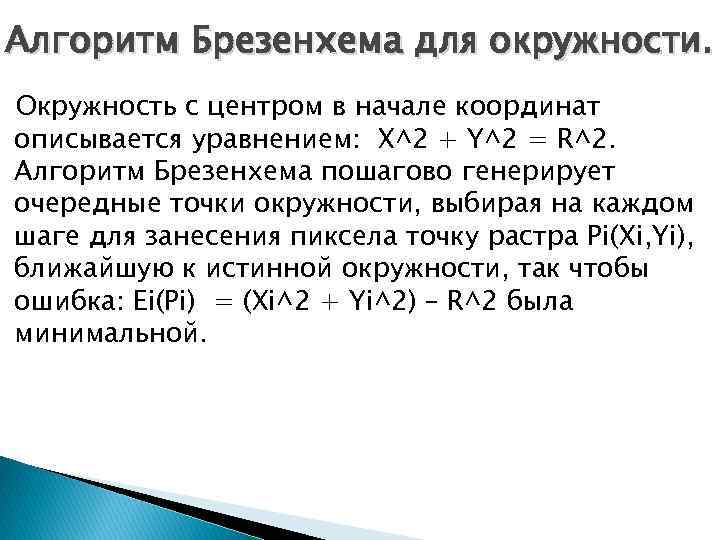 Алгоритм Брезенхема для окружности. Окружность с центром в начале координат описывается уравнением: X^2 +