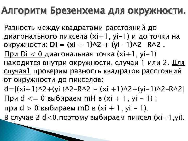 Алгоритм Брезенхема для окружности. Разность между квадратами расстояний до диагонального пиксела (xi+1, уi-1) и