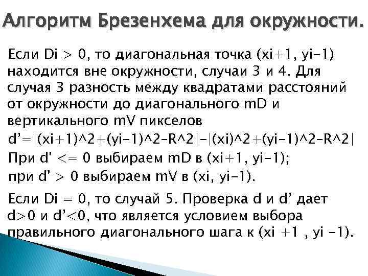 Алгоритм Брезенхема для окружности. Если Di > 0, то диагональная точка (xi+1, уi-1) находится