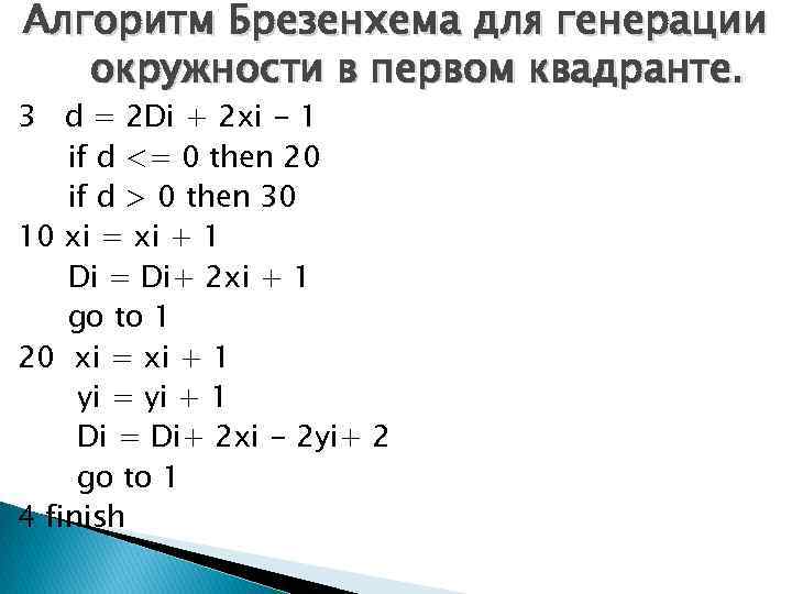Алгоритм Брезенхема для генерации окружности в первом квадранте. 3 d = 2 Di +