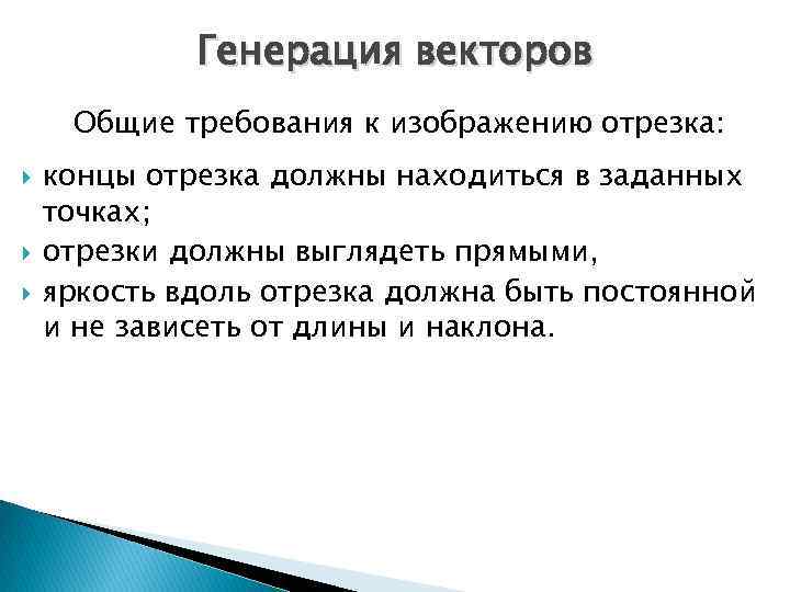 Генерация векторов Общие требования к изображению отрезка: концы отрезка должны находиться в заданных точках;