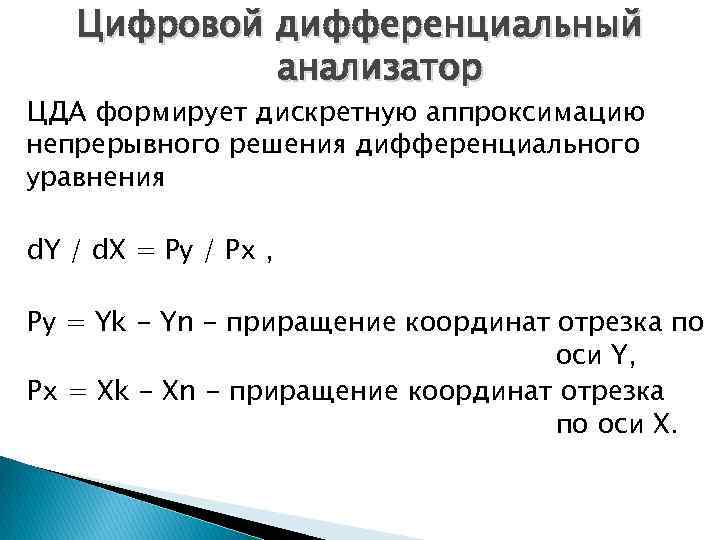Цифровой дифференциальный анализатор ЦДА формирует дискретную аппроксимацию непрерывного решения дифференциального уравнения d. Y /